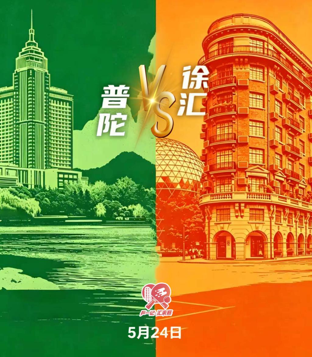 注册特权-把“战书”写成脱口秀，这是普陀与徐汇的幽默与深情